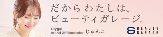 あのネイリストは、使っている。だからわたしは、ビューティガレージ。