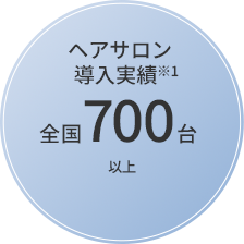 ヘアサロン導入実績※1全国700台以上