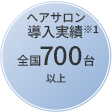 ヘアサロン導入実績※1全国700台以上