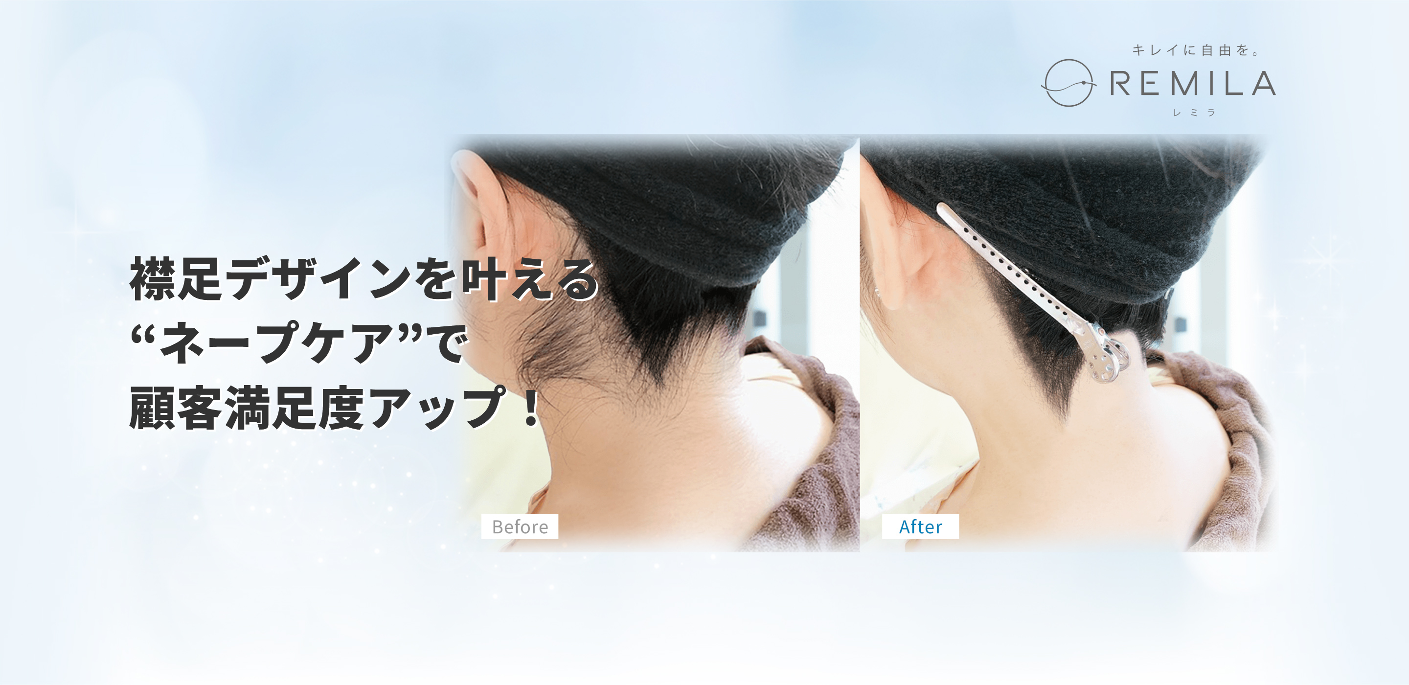 ヘアサロン専用!たった数分で単価アップ ネープケアサブスク脱毛REMILAレミラ