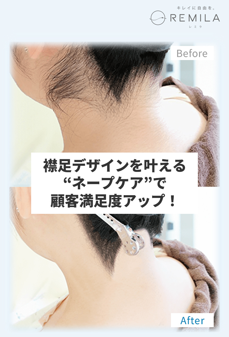 ヘアサロン専用!たった数分で単価アップ ネープケアサブスク脱毛REMILAレミラ