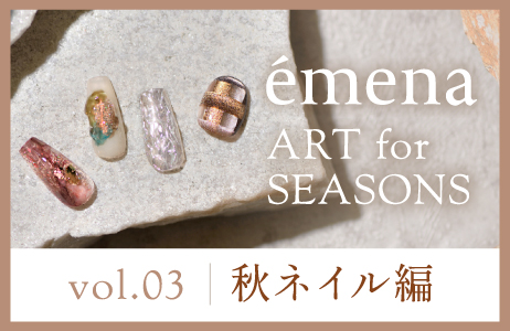 秋ネイル編
