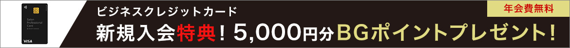 ビジネスクレジットカード 【新規入会特典！5,000円分BGポイントプレゼント！】