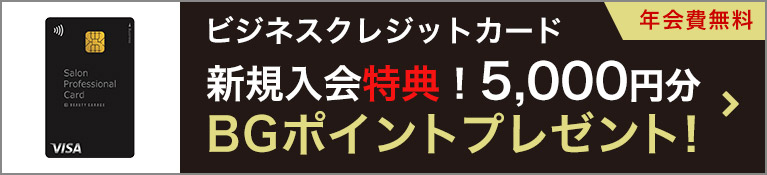 ビジネスクレジットカード 【新規入会特典！5,000円分BGポイントプレゼント！】