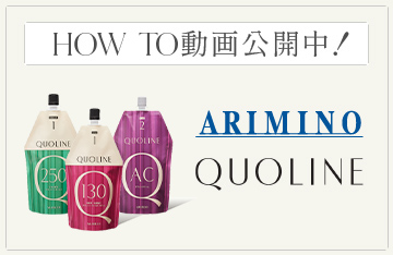 アリミノQUOLINE（クオライン）