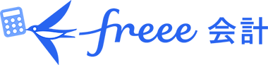 「クラウド会計ソフト freee」