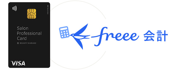 会計ソフト「freee」との連携