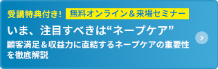 無料オンライン&来場セミナー いま、注目すべきはネープケア 顧客満足&収益力に直結するネープケアの重要性を徹底解説