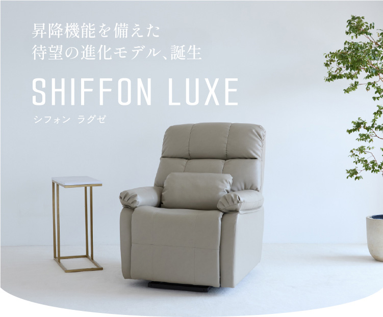 昇降機能を備えた待望の進化モデル、誕生 SHIFFON LUXE シフォン ラグゼ