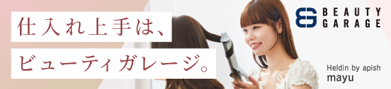 仕入れ上手は、ビューティガレージ。