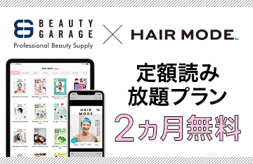 ビューティガレージ×ヘアモード社 電子書籍2か月無料