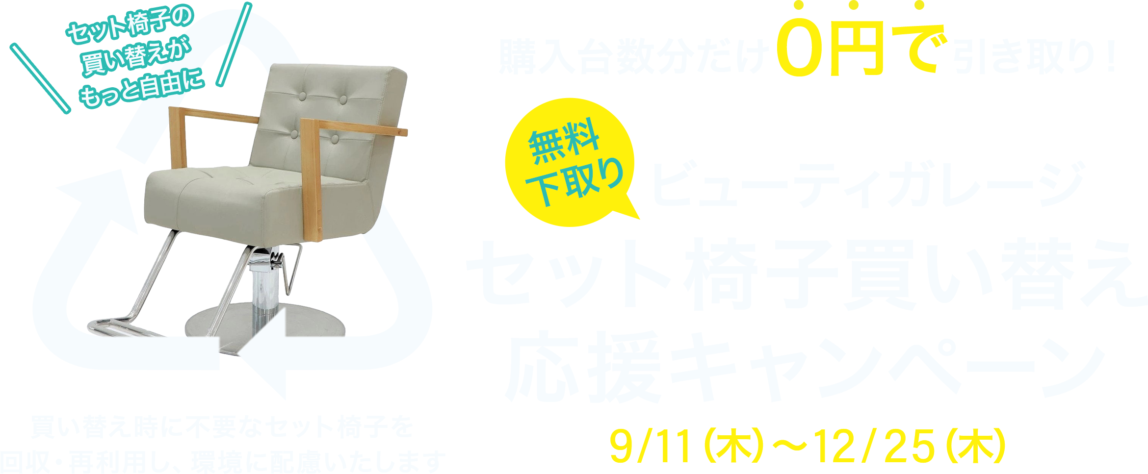 ビューティガレージ　セット椅子買い替え応援キャンペーン