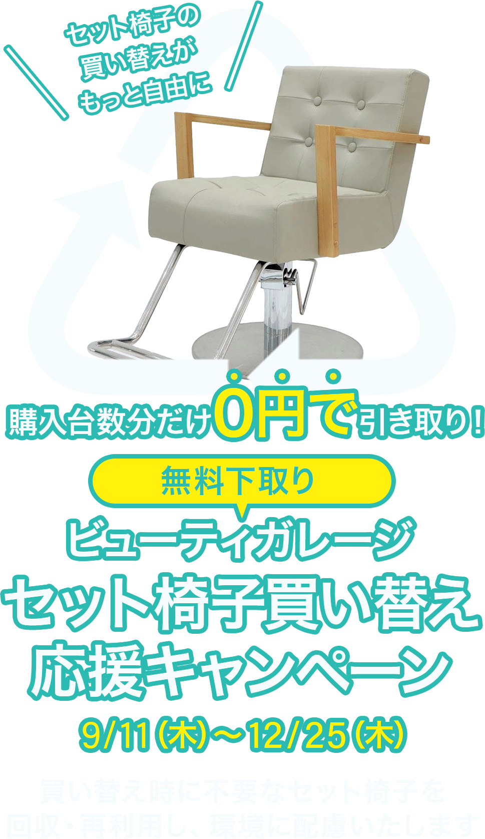 ビューティガレージ　セット椅子買い替え応援キャンペーン