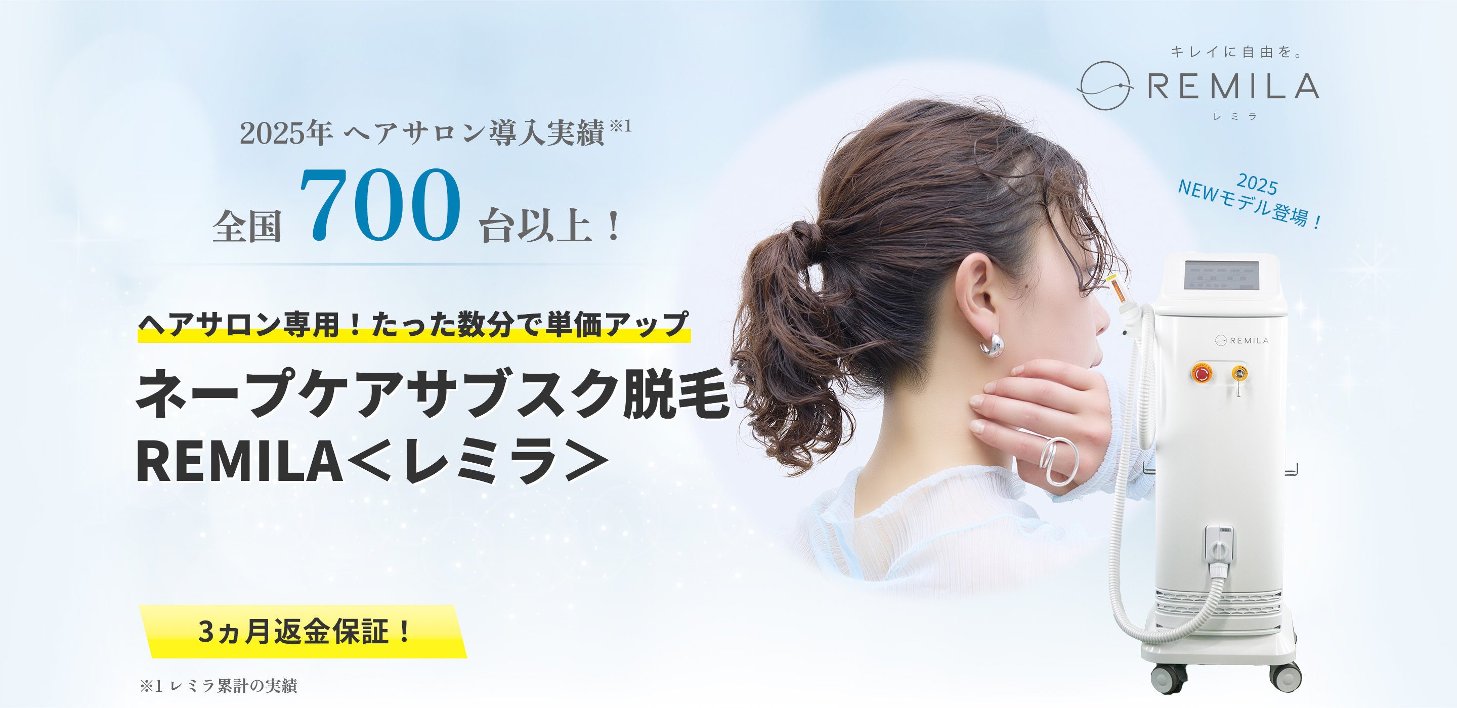 ヘアサロン専用!たった数分で単価アップ ネープケアサブスク脱毛REMILAレミラ