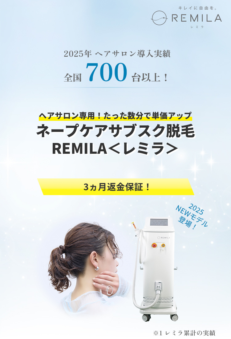 ヘアサロン専用!たった数分で単価アップ ネープケアサブスク脱毛REMILAレミラ