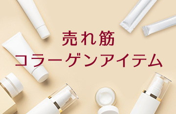 冬の乾燥を防いで弾むような肌に！売れ筋のコラーゲンアイテムを集めました！