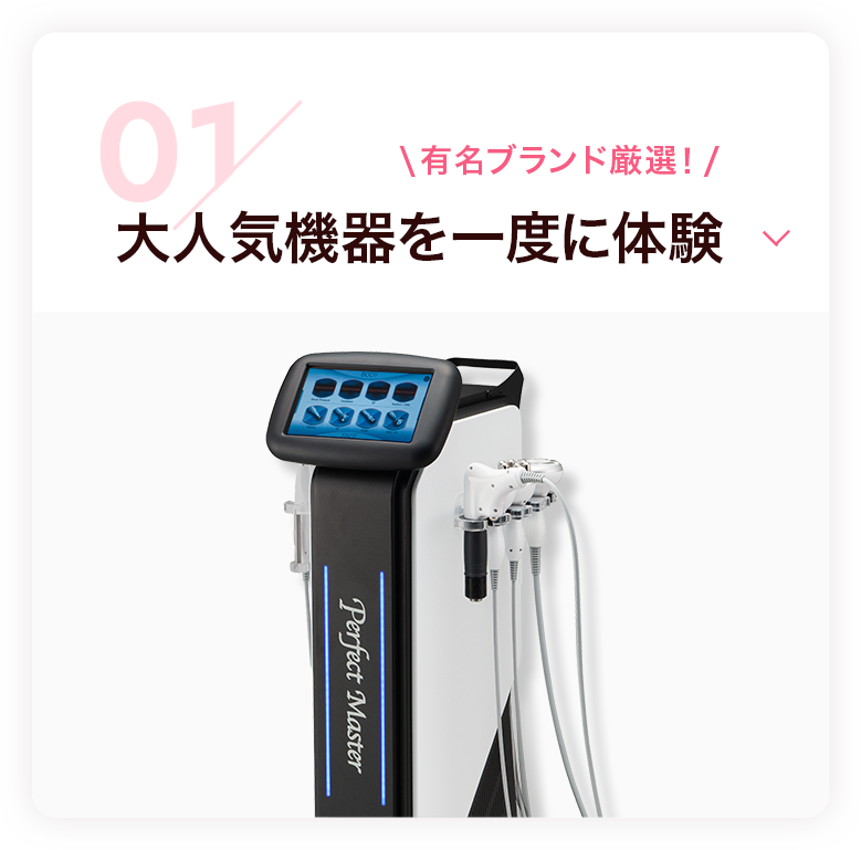 大人気機器を一度に体験