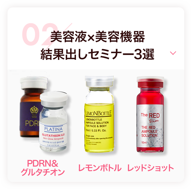美容液×美容機器 結果出しセミナー3選