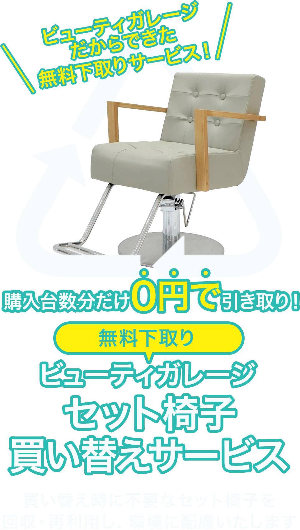 ビューティガレージ　セット椅子買い替えサービス