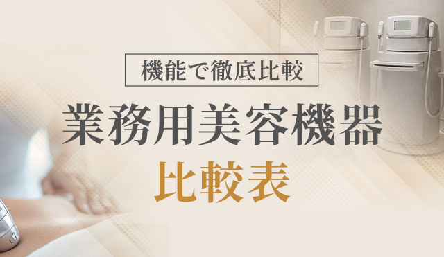 機能で徹底比較 業務用美容機器比較表