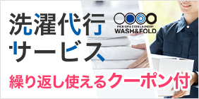洗濯代行サービス