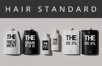 ちょうどよさを追求したサロンワークブランド「HAIR STANDARD」が新登場！