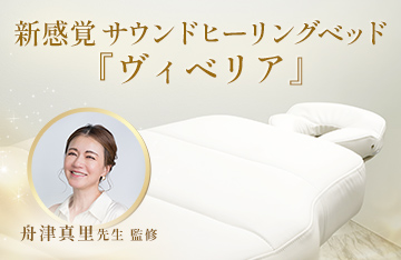 新感覚サウンドヒーリングベッド【vi-belia（ヴィベリア）】
