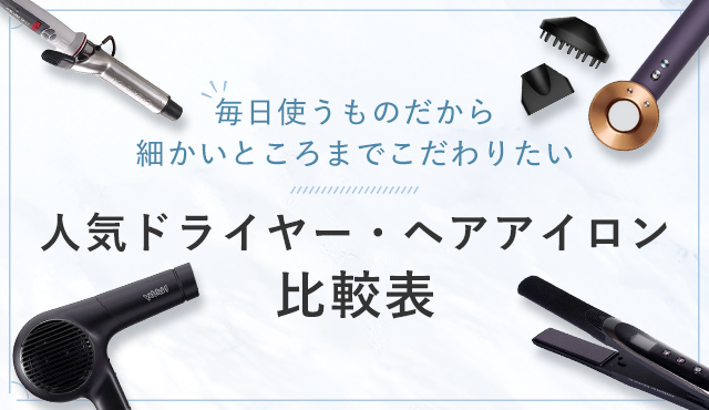 毎日使うものだから細かいところまでこだわりたい人気ドライヤー・ヘアアイロン比較表
