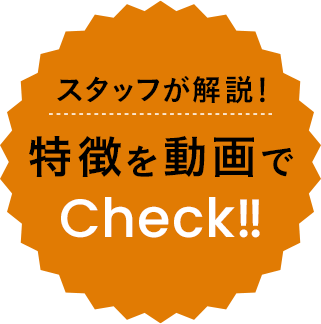 スタッフが解説!スタッフが解説!Check!!