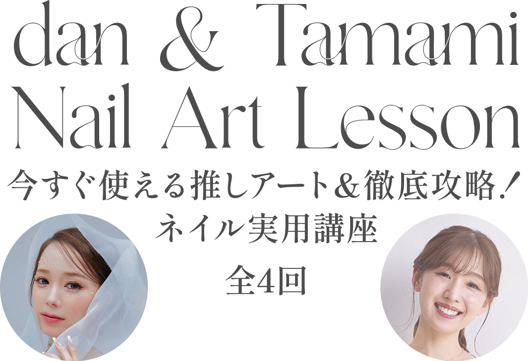 dan & Tamami Nail Art Lesson 今すぐ使える推しアート&徹底攻略！ネイル実用講座