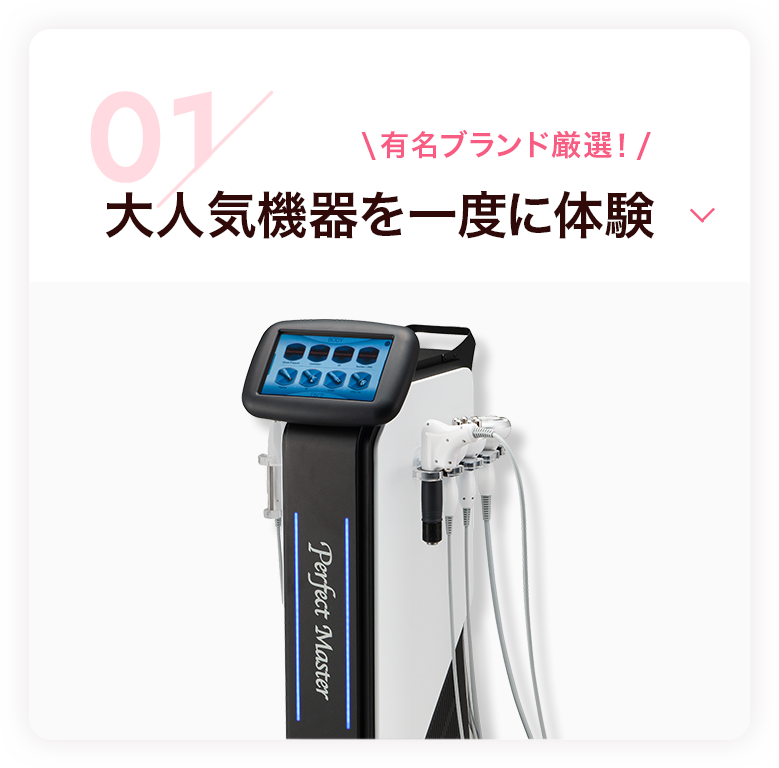 大人気機器を一度に体験