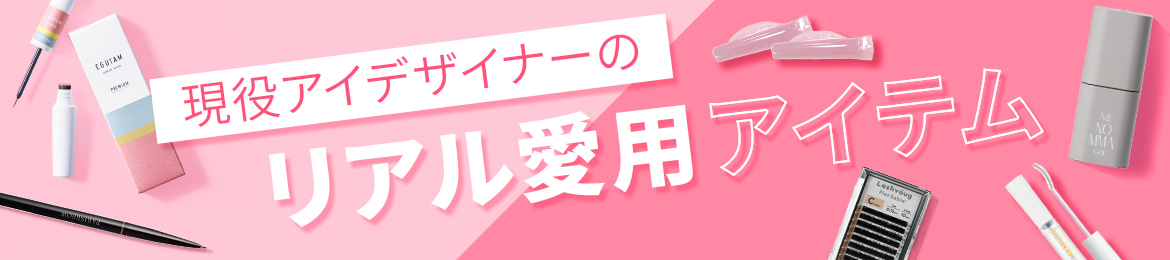 現役アイデザイナーのリアル愛用アイテム